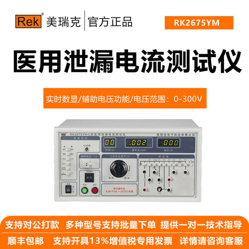美瑞克医用漏电测试仪实时数显