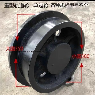轨道轮T型轮单边轮重型H轨道轮火车轮高铁轮托轮地铁轮平轮车轮