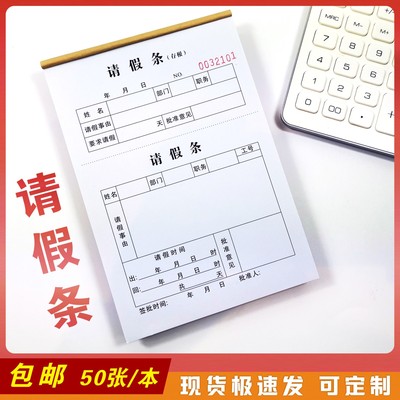 10本 请假单财务凭证凭单办公用品假单条 假条单 假单 假条采购单