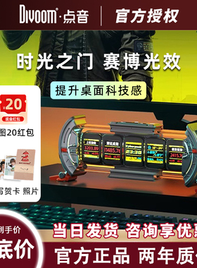 Divoom点音时光之门任意屏电子日历电竞桌面摆件科技时钟感辉光管