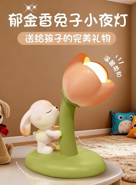 郁金香兔子互动小夜灯儿童房