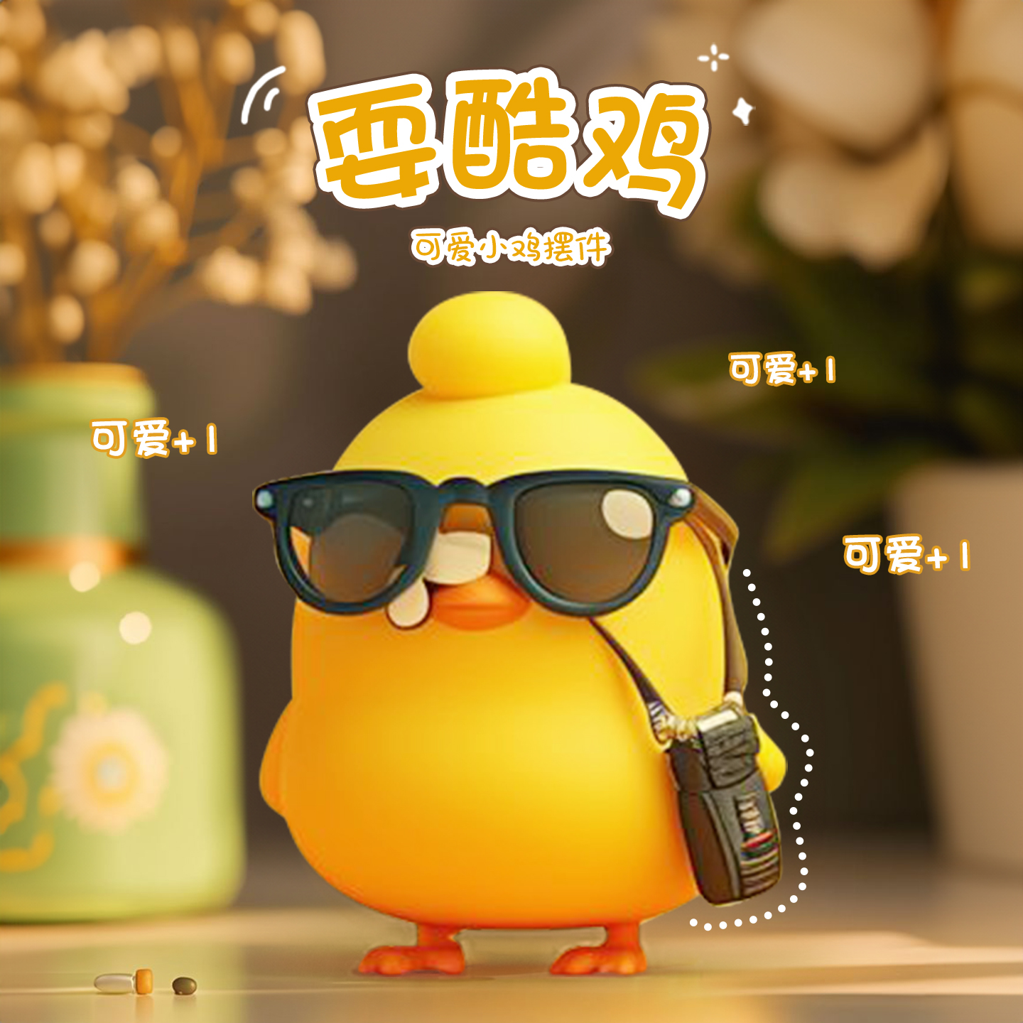 可爱卡通鸡办公室工位打工人发疯