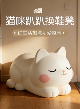 可爱萌猫软胶坐垫换鞋凳摆件