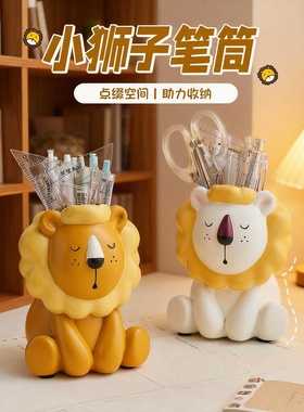 可爱小狮子桌面文具收纳笔筒