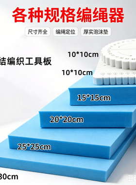 中国结编盘器泡沫板新手编绳