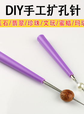 文玩扩孔针串珠子工具手工手动的钻孔器玉石珍珠玛瑙翡翠佛珠神器