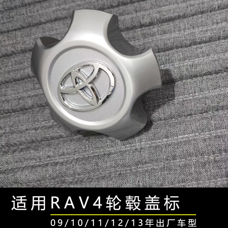 适用于丰田RAV4中心盖轮胎盖