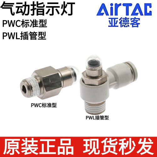 原装亚德客气动指示灯PWCPWL