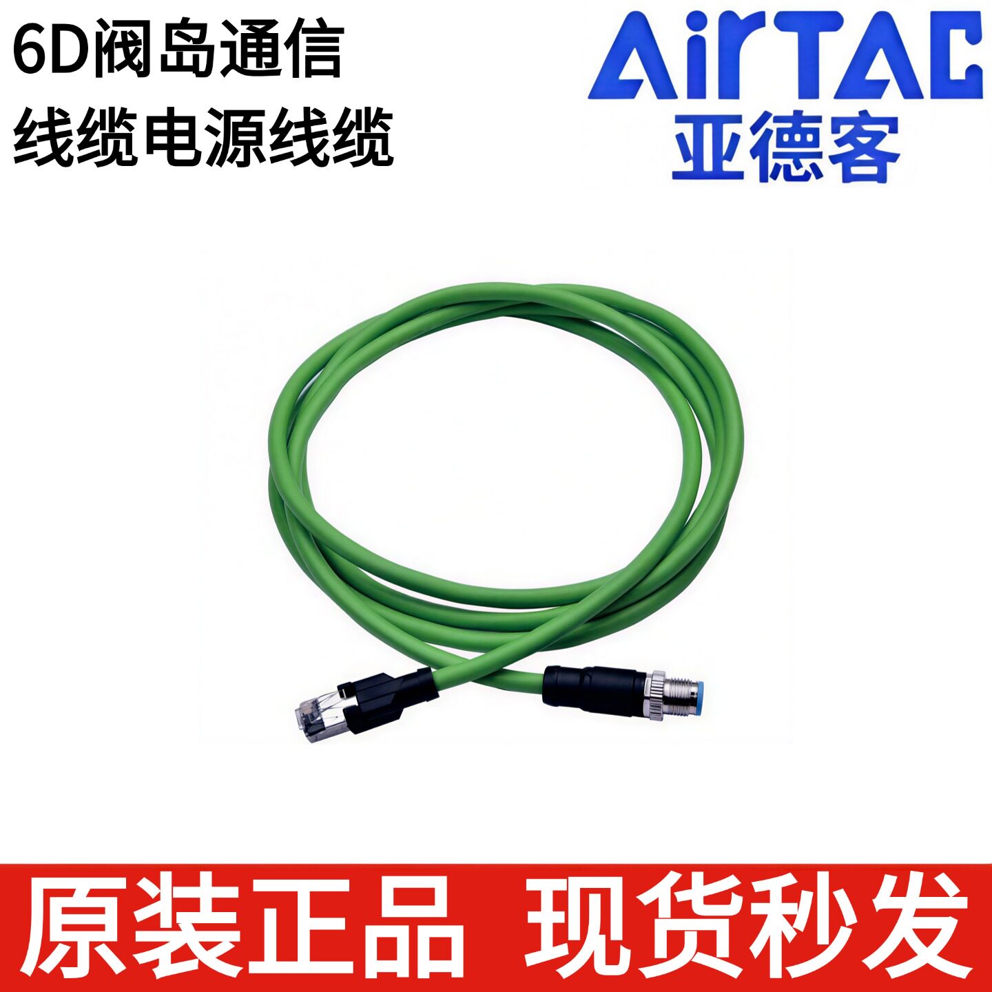亚德客6D阀岛通信线缆C-M12PN/MLK/SLK/RJPN 电源线缆F-M12PN150