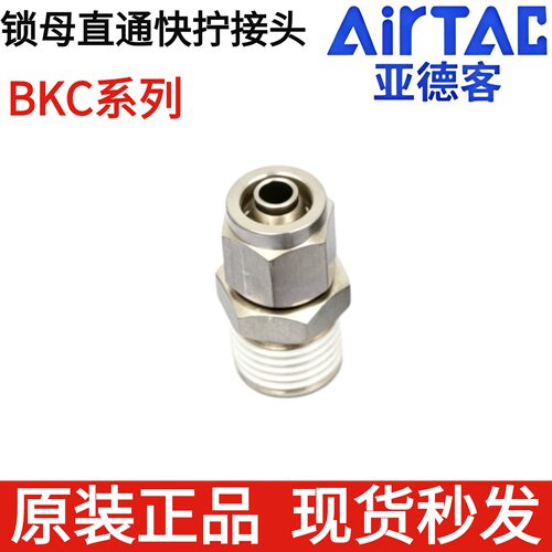 原装亚德客铜接头BKC1208