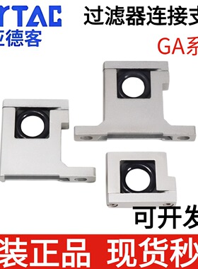 亚德客气源连接支架GA/200/300/400/600/T/U/L-P1  GA300T-P1