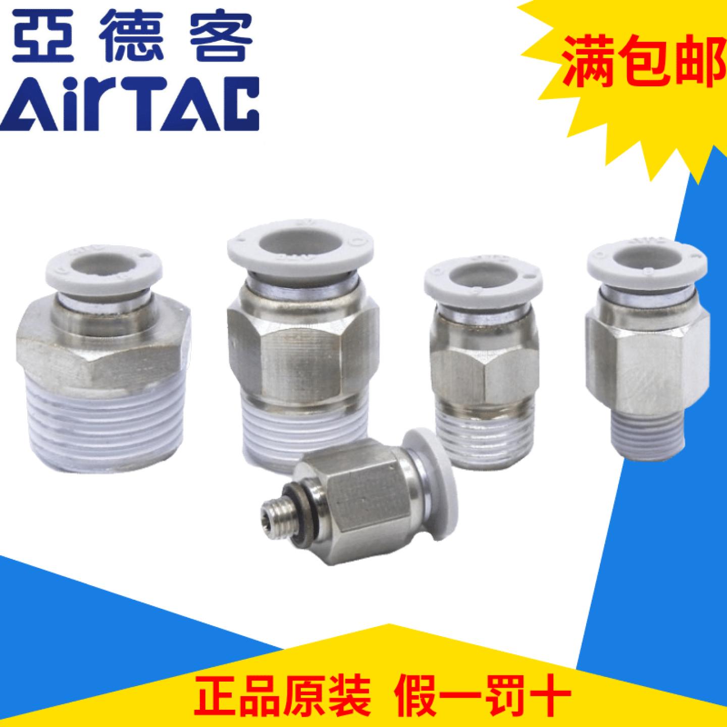 正品AirTac/亚德客直通螺纹接头