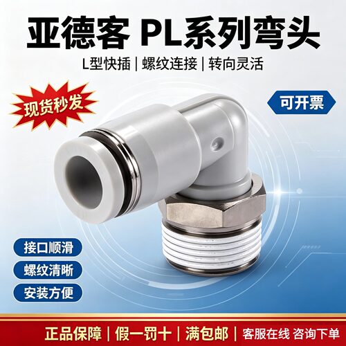 原装亚德客PL8全系列螺纹接头