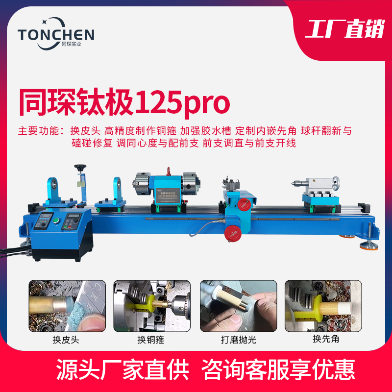 上海同琛钛级125pro修杆机专业台球杆维修机头皮修理器维修车床