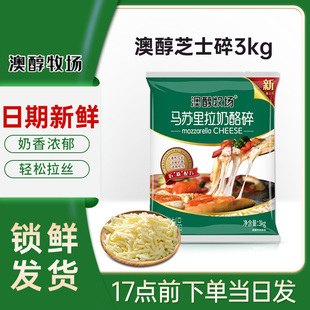 披萨拉丝芝士碎商用大包装 澳醇牧场马苏里拉奶酪芝士碎商用3kg