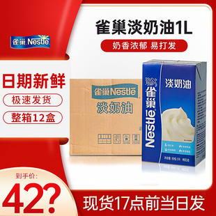 动物淡奶油1升盒装 雀巢奶油蛋糕裱花商用 饮品专用 打发烘焙原料