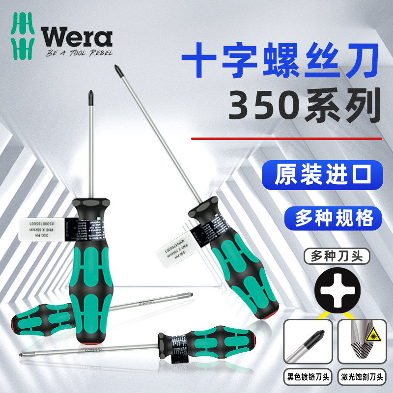 德国 维拉 Wera 加强型/十字螺丝刀 350-PH0/PH1/PH2/PH3 加硬