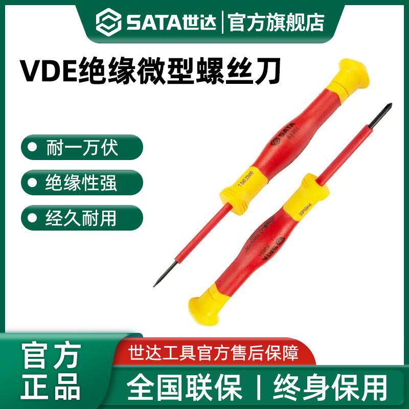 世达VDE绝缘螺丝刀一字十字耐高压精密螺丝批小起子维修工具