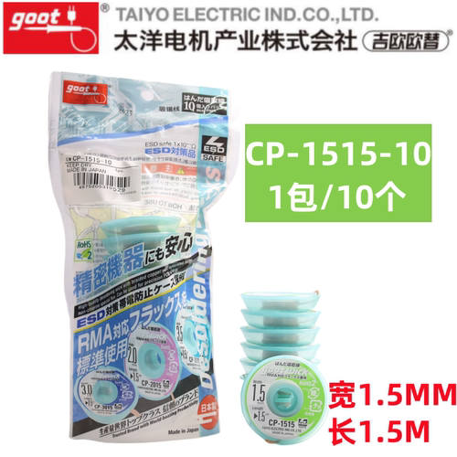原装日本进口固特吸锡线Goot吸锡带CP-1515-10手机主板清洁去锡线