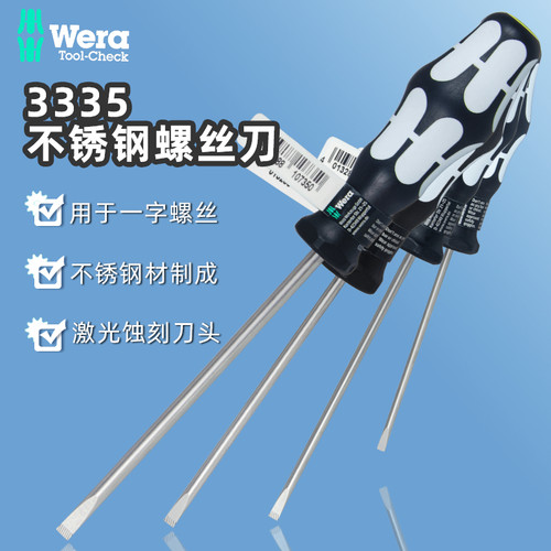 Wera德国 不锈钢螺丝刀 十/一字改锥 3335防锈批3350起子进口