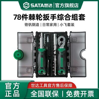 世达套筒套装6.3mm全套工具小飞棘轮扳手套筒批头综合组套05498A