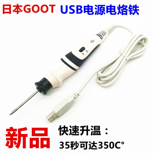 进口GOOT MSD-5 USB电烙铁5V维修焊抢恒温焊接工具电焊笔小迷你
