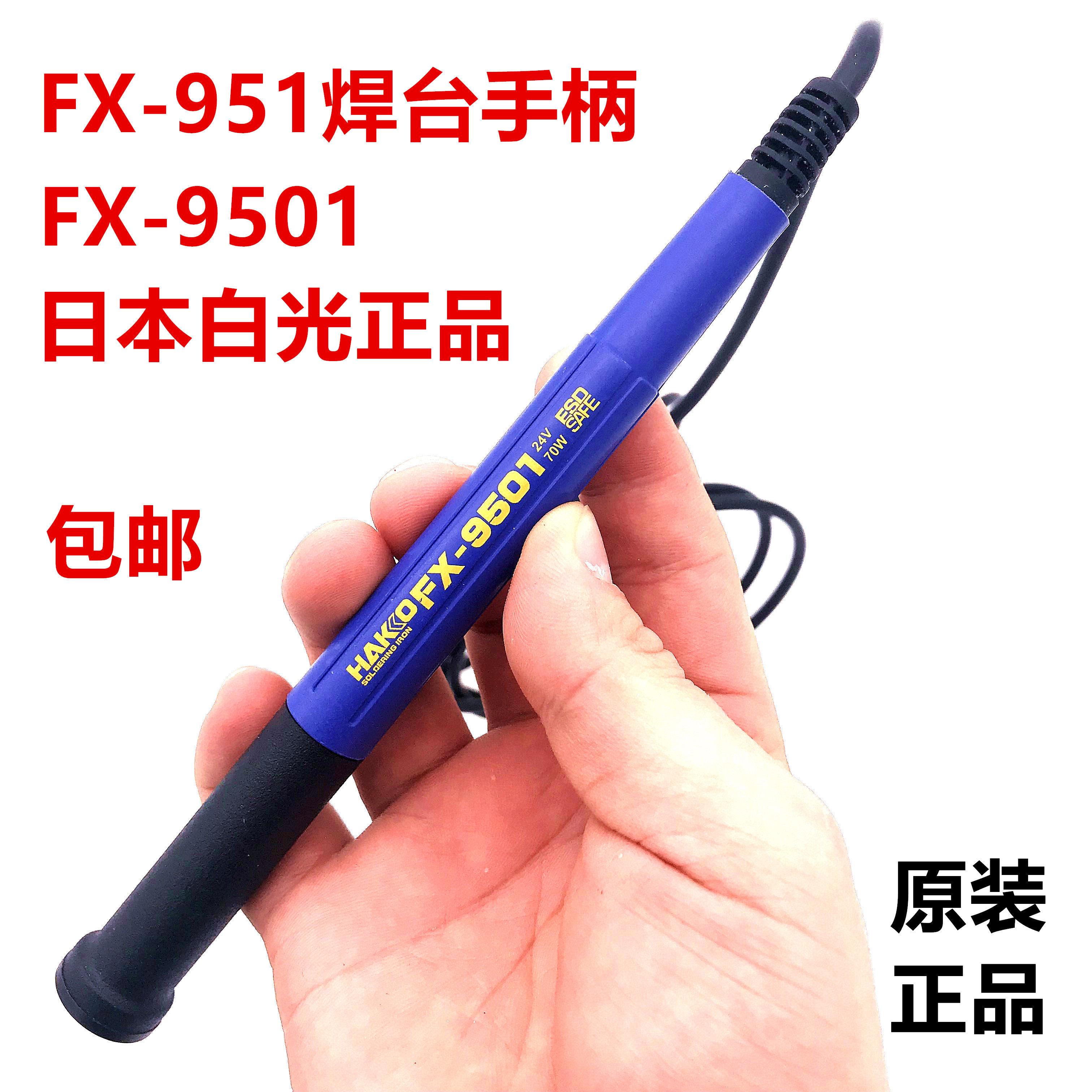 日本进口白光FX-9501烙铁手柄 HAKKO951/950烙铁笔配T12烙铁头用