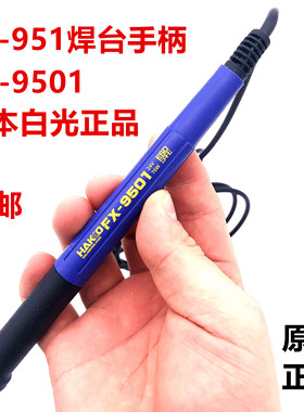 日本进口白光FX-9501烙铁手柄 HAKKO951/950烙铁笔配T12烙铁头用