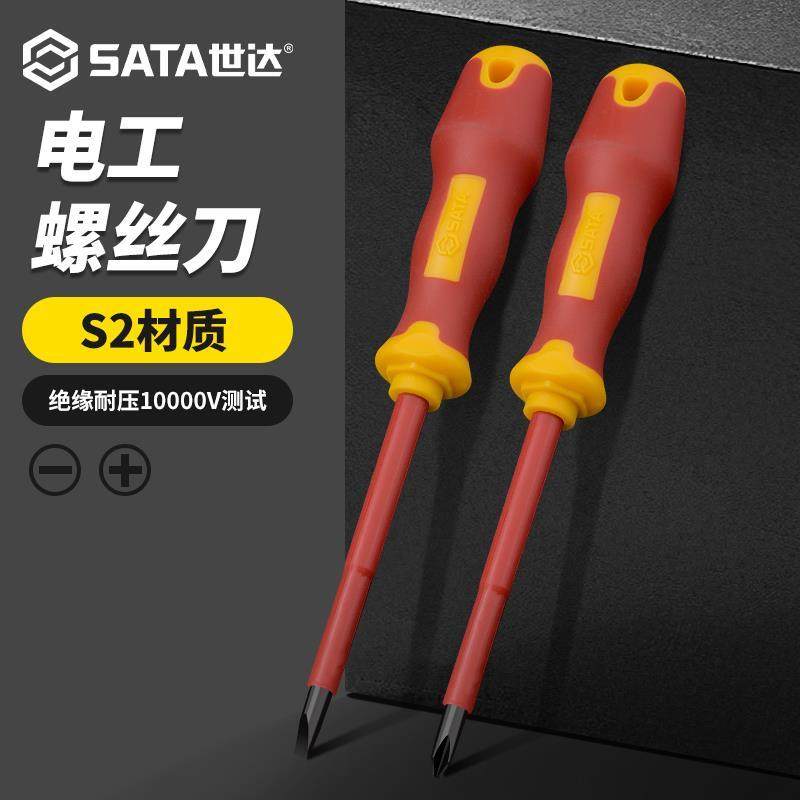 世达绝缘螺丝刀电工专用十字一字强磁螺丝批套装家用起子改锥工具