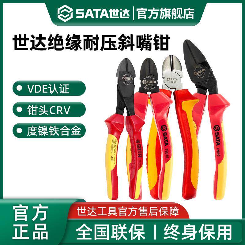 世达VDE绝缘斜口钳6/8寸电工专用耐高压斜嘴钳工业级扁口偏嘴钳子