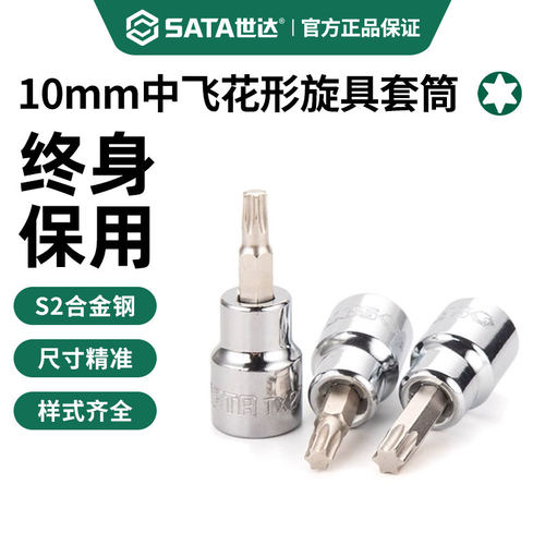 世达中飞花型旋具套筒10mm花键3/8工具t40/t50/t30/t45/t20/t60