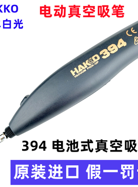 HAKKO日本白光394电池式电动真空吸笔贴片IC芯片吸取器
