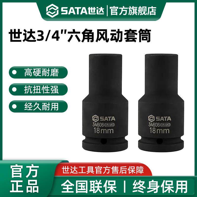 世达重型套筒3/4风炮头加长六角风动中风炮套筒头气动电动扳手用