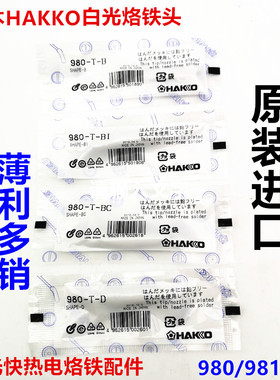 原装日本白光HAKKO981  980-T-B BI BC D烙铁头刀头马蹄咀烙铁焊