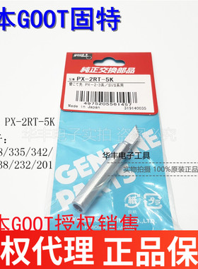 日本GOOT烙铁头 PX-201/238/242/338烙铁头 烙铁咀PX-2RT-5K刀咀