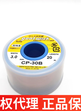 原装进口日本GOOT固特CP-20B吸锡线2.0mmCP-30B 20M大卷吸锡线