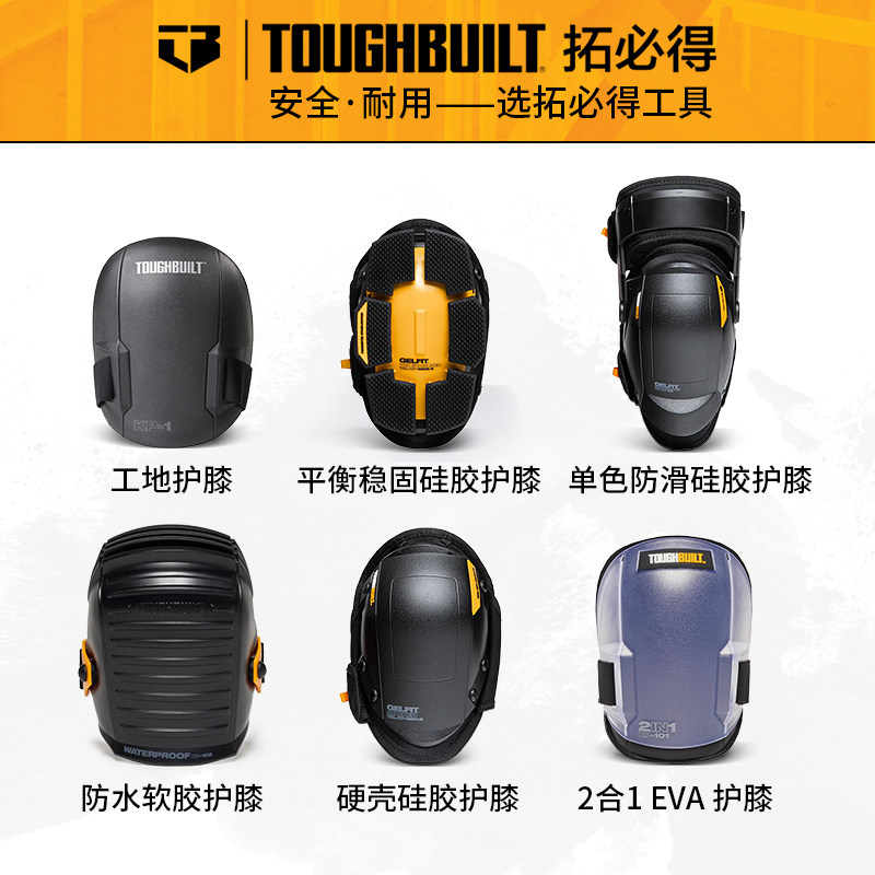 TOUGHBUILT工地专用贴砖护膝组合拓必得瓦工关节防摔跪擦地护具垫
