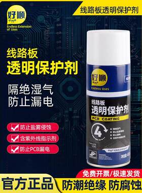 好顺千万+线路板透明保护剂含紫外线指示剂防止弱酸弱碱酒精湿气