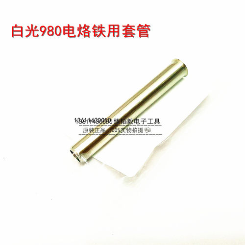 日本白光HAKKO B2240 980 981电烙铁套管 钢管 护套 配件
