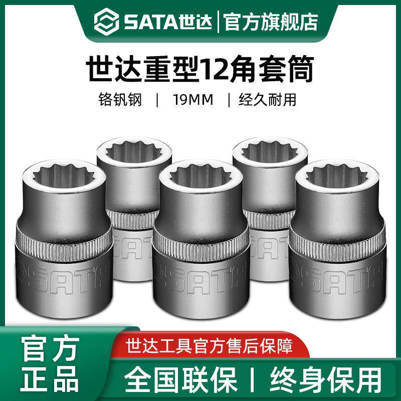 世达重型12角套筒头 棘轮快扳手3/4铬钒钢19mm十二梅花角大套管头