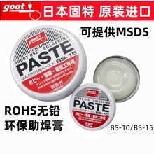 原装进口正品日本GOOT焊锡膏BS-10弱酸性BGA助焊膏BS15松香焊接膏