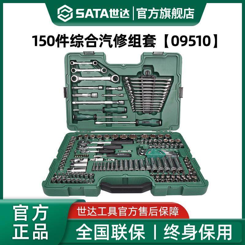 【会员内购】世达150件套筒组合套装汽修棘轮扳手车用全套09510