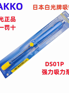 HAKKO日本白光NO.DS01P强力吸锡器大号手动吸锡枪吸取泵