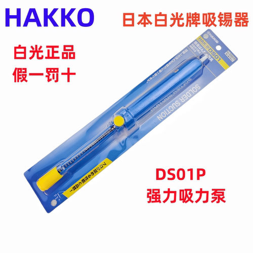 HAKKO日本白光NO.DS01P强力吸锡器大号手动吸锡枪吸取泵