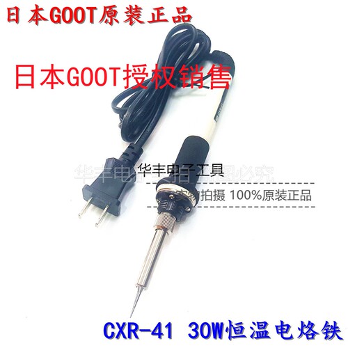 进口日本GOOT 精密电路板专用恒温电烙铁CXR-41 30W 电烙铁