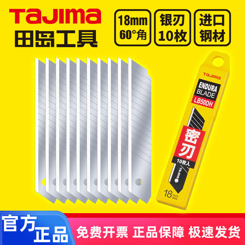 tajima田岛刀片 美工刀片 壁纸刀片 18mm大号 LB50DH