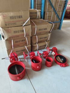 南消金枪鱼消防对夹信号蝶阀ZSXDF7-Q-150沟槽信号蝶阀DN150