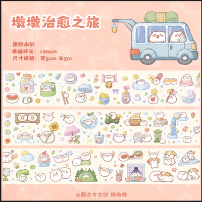 [现货]圈次方文创×慢墩墩原创新品治愈之旅贴纸卷切膜和纸合成纸