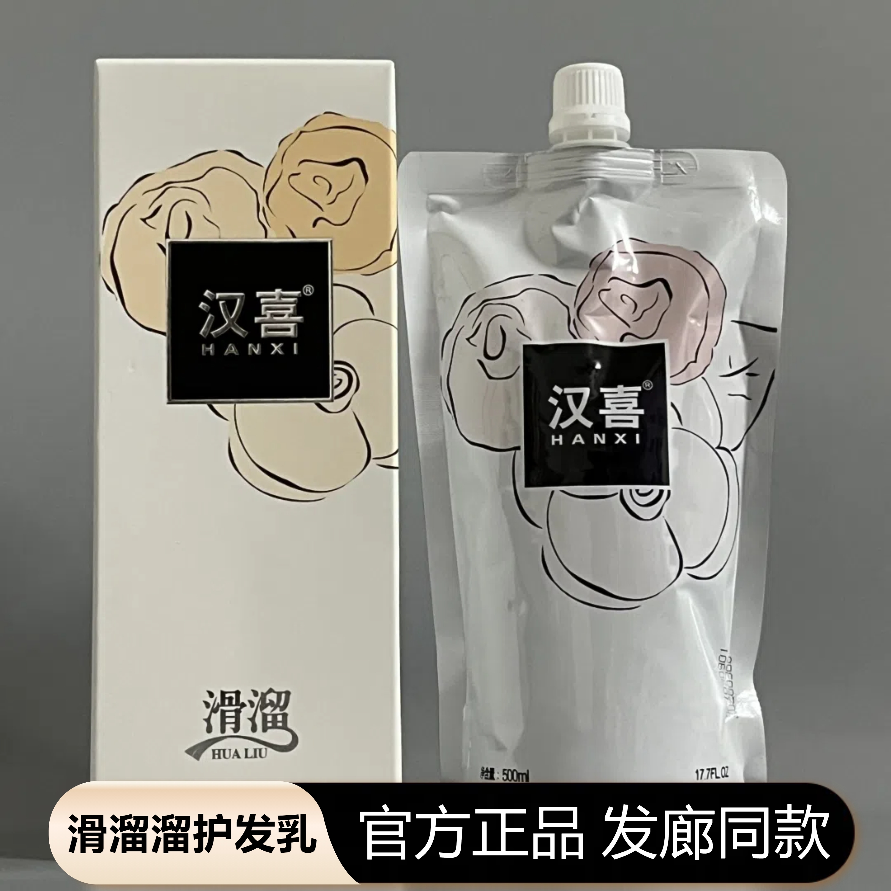 【正品】汉喜玫瑰滑溜溜护发乳