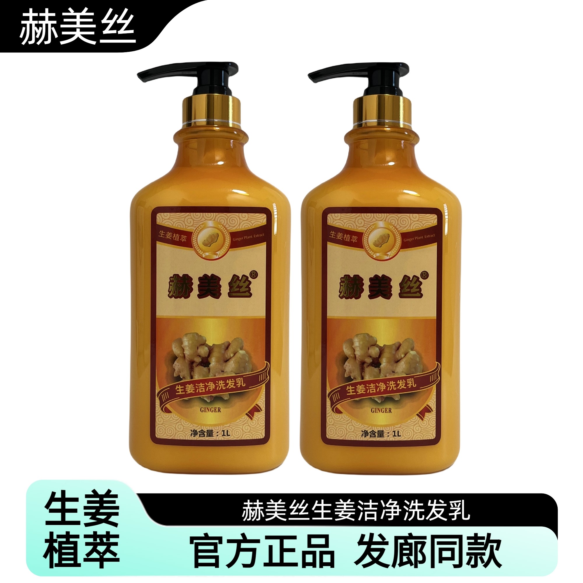 【官方正品】赫美丝生姜洗发乳